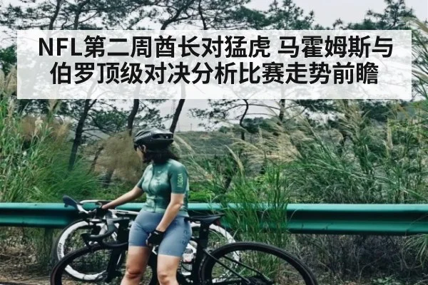 NFL第二周酋长对猛虎 马霍姆斯与伯罗顶级对决分析比赛走势前瞻